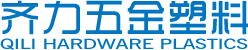 江门市蓬江区齐力五金塑料有限公司